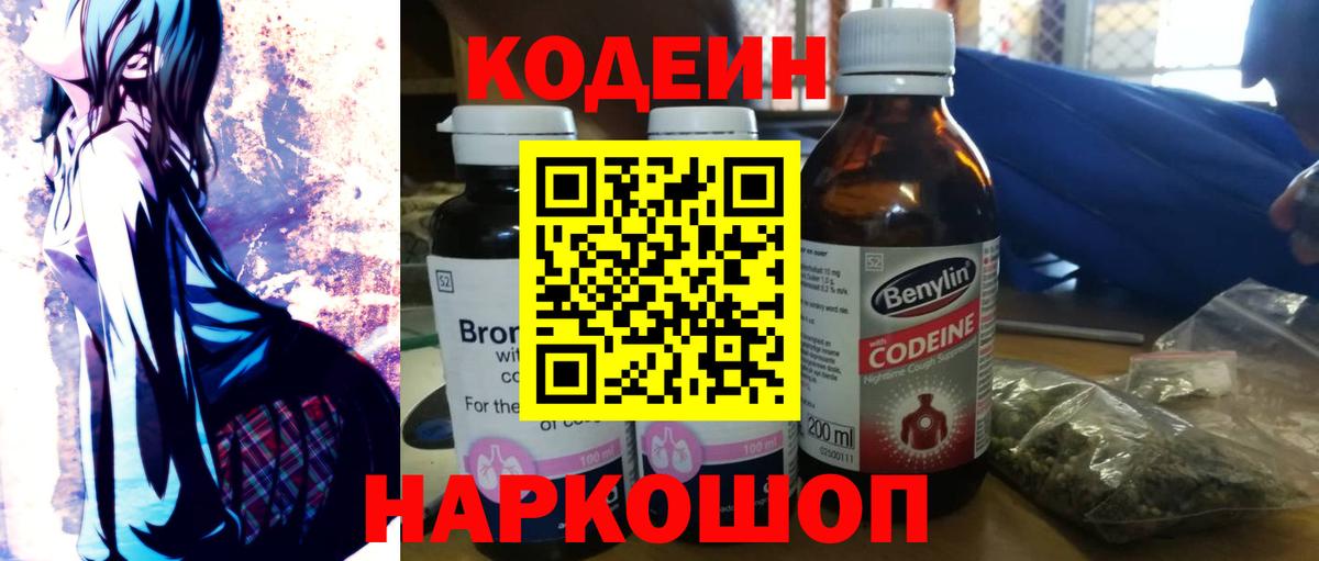 Усть-Джегута  Codein напиток Lean (лин)  Вход с VPN 